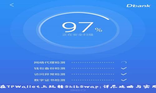 如何在TPWallet上玩转ShibSwap：详尽攻略与实用技巧