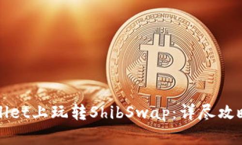 如何在TPWallet上玩转ShibSwap：详尽攻略与实用技巧