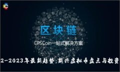 2022-2023年最新趋势：新兴虚拟币盘点与投资指南