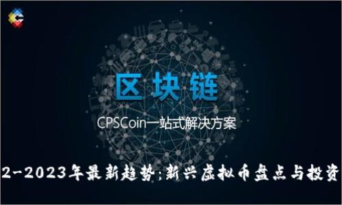 2022-2023年最新趋势：新兴虚拟币盘点与投资指南