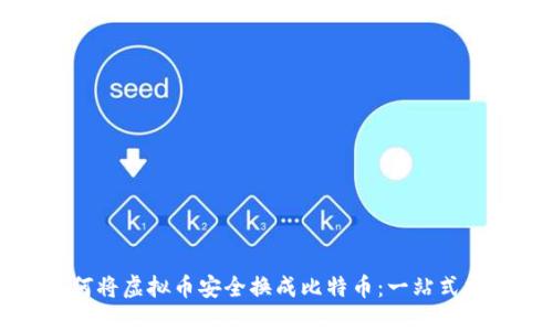 如何将虚拟币安全换成比特币：一站式指南