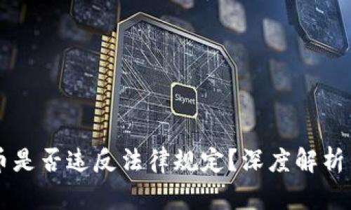 交易虚拟币是否违反法律规定？深度解析与风险提示