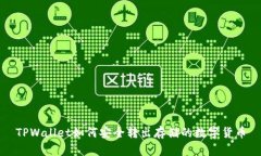 TPWallet如何安全转出存储的
