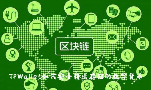 TPWallet如何安全转出存储的数字货币