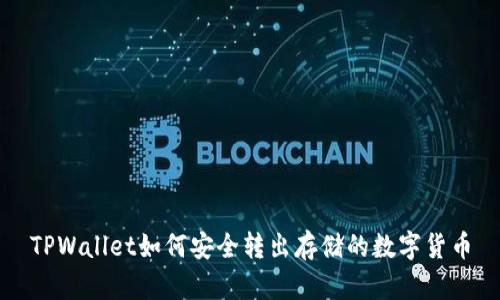 TPWallet如何安全转出存储的数字货币