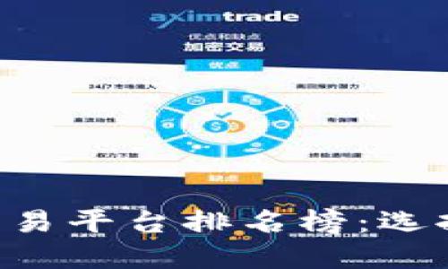 ziaoti2023年国内虚拟币交易平台排名榜：选择更安全、更可靠的投资渠道