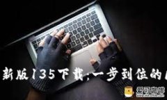 TokenPocket最新版135下载：一