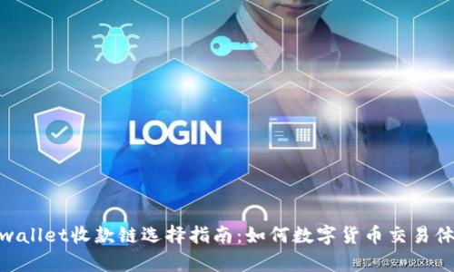 tpwallet收款链选择指南：如何数字货币交易体验