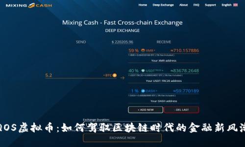 QOS虚拟币：如何驾驭区块链时代的金融新风潮