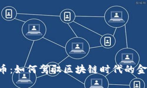 QOS虚拟币：如何驾驭区块链时代的金融新风潮