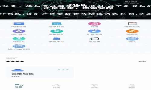 将TP钱包中的USDT（或其他资产）转移到虎符交易所的操作步骤相对简单，但需要注意一些细节以确保操作顺利。以下是详细的步骤和注意事项，以帮助您顺利完成转账。

步骤1：登录您的TP钱包
打开TP钱包的应用程序，输入您的密码，登录到您的钱包账户。如果您是首次使用TP钱包，请务必保管好你的助记词或私钥，以免丢失。

步骤2：选择要转账的资产
在TP钱包主界面，选择您想要转账的资产，例如USDT。在钱包界面，找到资产列表，点击USDT图标，以进入USDT资产管理页面。

步骤3：获取虎符的USDT充值地址
打开虎符交易所，登录您的账户。在主页上，找到“钱包”或“资产”部分，点击“充值”按钮。选择USDT并复制显示的充值地址。确保您选择了正确的网络（如ERC20、TRC20等），因为不同的网络会有不同的充值地址。

步骤4：发起转账
回到TP钱包，点击“转账”或“发送”按钮。在转账页面中，粘贴您从虎符复制的充值地址，输入您要转账的USDT数量。如果您的钱包中有手续费提示，请确保余额足够支付这笔手续费。

步骤5：确认转账信息
仔细检查转账的信息，确保地址和数量无误，特别是地址。如果地址错误，您的资产可能会永久丢失。确认无误后，点击确认，输入您的密码或进行其他身份验证。

步骤6：等待转账确认
完成转账后，您需要等待网络确认。不同区块链的确认时间不同，通常ERC20的确认时间较长，而TRC20相对较快。您可以在交易记录中查看转账状态。

步骤7：检查虎符账户
一旦交易确认完成，您应该在虎符交易所的账户中看到到账的USDT。您可以选择立即进行交易或将其留在账户中。

注意事项
在转账过程中，请始终保持对安全性的关注：
ul
    li确保复制的充值地址没有被篡改。/li
    li保持您的TP钱包和虎符账户的安全，不要随便分享您的私钥和助记词。/li
    li如果在转账过程中遇到任何问题，可以咨询相关的客服或论坛获取帮助。/li
/ul

遵循这些步骤，您就可以轻松将TP钱包中的USDT转移到虎符交易所。如果您有进一步的问题或需要帮助，请浏览虎符的帮助中心或TP钱包的官方网站以获取更多信息。