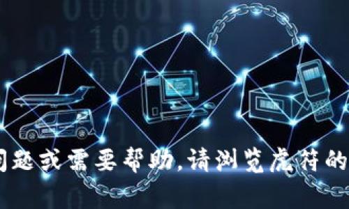 将TP钱包中的USDT（或其他资产）转移到虎符交易所的操作步骤相对简单，但需要注意一些细节以确保操作顺利。以下是详细的步骤和注意事项，以帮助您顺利完成转账。

步骤1：登录您的TP钱包
打开TP钱包的应用程序，输入您的密码，登录到您的钱包账户。如果您是首次使用TP钱包，请务必保管好你的助记词或私钥，以免丢失。

步骤2：选择要转账的资产
在TP钱包主界面，选择您想要转账的资产，例如USDT。在钱包界面，找到资产列表，点击USDT图标，以进入USDT资产管理页面。

步骤3：获取虎符的USDT充值地址
打开虎符交易所，登录您的账户。在主页上，找到“钱包”或“资产”部分，点击“充值”按钮。选择USDT并复制显示的充值地址。确保您选择了正确的网络（如ERC20、TRC20等），因为不同的网络会有不同的充值地址。

步骤4：发起转账
回到TP钱包，点击“转账”或“发送”按钮。在转账页面中，粘贴您从虎符复制的充值地址，输入您要转账的USDT数量。如果您的钱包中有手续费提示，请确保余额足够支付这笔手续费。

步骤5：确认转账信息
仔细检查转账的信息，确保地址和数量无误，特别是地址。如果地址错误，您的资产可能会永久丢失。确认无误后，点击确认，输入您的密码或进行其他身份验证。

步骤6：等待转账确认
完成转账后，您需要等待网络确认。不同区块链的确认时间不同，通常ERC20的确认时间较长，而TRC20相对较快。您可以在交易记录中查看转账状态。

步骤7：检查虎符账户
一旦交易确认完成，您应该在虎符交易所的账户中看到到账的USDT。您可以选择立即进行交易或将其留在账户中。

注意事项
在转账过程中，请始终保持对安全性的关注：
ul
    li确保复制的充值地址没有被篡改。/li
    li保持您的TP钱包和虎符账户的安全，不要随便分享您的私钥和助记词。/li
    li如果在转账过程中遇到任何问题，可以咨询相关的客服或论坛获取帮助。/li
/ul

遵循这些步骤，您就可以轻松将TP钱包中的USDT转移到虎符交易所。如果您有进一步的问题或需要帮助，请浏览虎符的帮助中心或TP钱包的官方网站以获取更多信息。