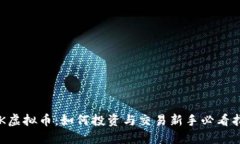 YBK虚拟币：如何投资与交易新手必看指南