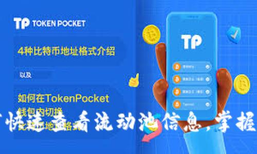 :
tpwallet如何快速查看流动池信息，掌握最佳交易时机