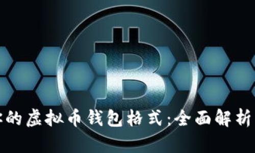 选择适合你的虚拟币钱包格式：全面解析与深度指南