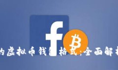 选择适合你的虚拟币钱包格式：全面解析与深度