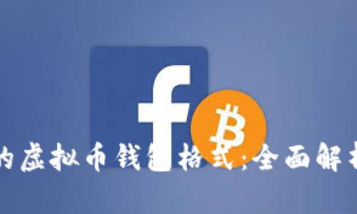 选择适合你的虚拟币钱包格式：全面解析与深度指南