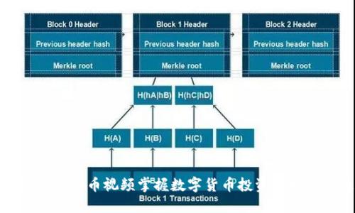 如何通过虚拟币视频掌握数字货币投资的技巧与趋势
