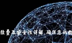 tpwallet互转手续费及安全性