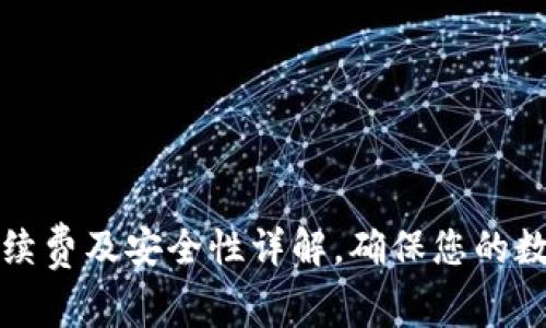 tpwallet互转手续费及安全性详解，确保您的数字资产安全无忧