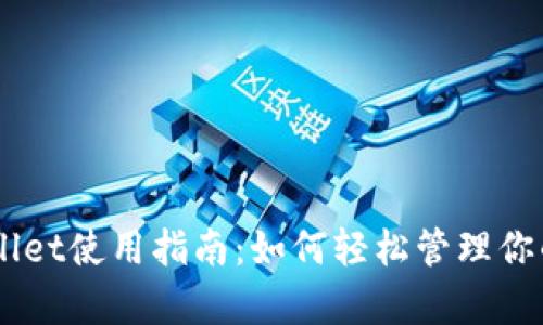 bojtitpwallet使用指南：如何轻松管理你的数字资产