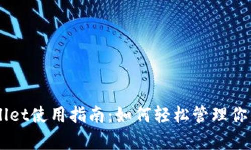 bojtitpwallet使用指南：如何轻松管理你的数字资产
