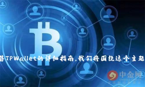 在这里，我将为您提供一个关于如何出售TPWallet的详细指南。我们将围绕这个主题构建一个的，并提供相关关键词和大纲。

如何快速安全地出售TPWallet资产？