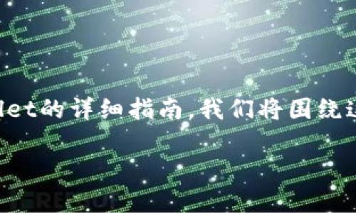 在这里，我将为您提供一个关于如何出售TPWallet的详细指南。我们将围绕这个主题构建一个的，并提供相关关键词和大纲。

如何快速安全地出售TPWallet资产？