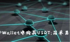 如何在TPWallet中购买USDT：