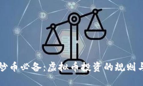 新手炒币必备：虚拟币投资的规则与策略