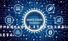 提问：tpwallet可以直接买币