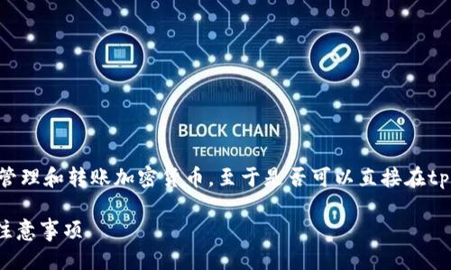 提问：tpwallet可以直接买币吗？

实际上，tpwallet是一个加密数字资产钱包，主要用于存储、管理和转账加密货币。至于是否可以直接在tpwallet中购买加密币，答案是：是的，但有一些细节需要注意。

### tpwallet：如何直接购买加密货币？详解操作步骤与注意事项