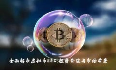 全面解析虚拟币RED：投资价值与市场前景