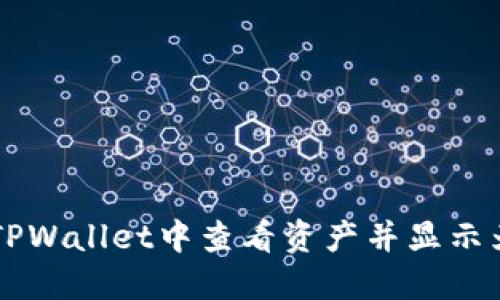 如何在TPWallet中查看资产并显示为人民币