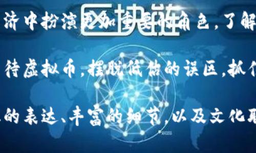    如何正确看待虚拟币的价值：破解低估虚拟币的迷思  / 

 guanjianci  虚拟币, 投资, 区块链, 财务自由  /guanjianci 

 引言 
 在数字经济快速发展的今天，虚拟币（或称加密货币）已经成为了普通投资者和机构关注的焦点。虽然市场波动剧烈，许多人仍然对虚拟币的未来价值持乐观态度。然而，也有不少人因对虚拟币认知不足而选择低估其潜力。 

 第一部分：虚拟币的本质及其发展历程 
 虚拟币起源于2009年，比特币的推出标志着一种全新资产类别的诞生。随着区块链技术的逐步成熟，越来越多的虚拟币陆续进入市场。 
 从最初的比特币到如今的以太坊、莱特币等，虚拟币不仅仅是一种支付手段，更是一种技术创新带来的全新经济模式。 

 第二部分：低估虚拟币的原因 
 许多人低估虚拟币的价值，主要基于以下几点原因：
ul
  li 缺乏了解：很多人对虚拟币的技术原理、市场变化、投资风险认识有限。 /li
  li 市场波动：虚拟币价格波动大，短期内可能导致巨额损失，这使人们产生恐慌心理。 /li
  li 监管政策不完善：各国对虚拟币的监管政策尚未完全明确，令投资者感到不安。 /li
  li 传统观念：不少人仍然相信传统投资工具的优势，无法适应新的投资风格。 /li
/ul

 第三部分：虚拟币的价值所在 
 虚拟币不仅仅是一种投机工具，其背后蕴含着更深层次的价值。例如：
ul
  li 区块链技术的透明性和去中心化，能够增强交易的可靠性。 /li
  li 虚拟币可以为跨国支付提供便捷的解决方案，降低交易成本。 /li
  li 一些项目通过智能合约技术实现了自动化的业务流程，提高了效率。 /li
/ul

 第四部分：如何正确评估虚拟币的价值 
 针对虚拟币的投资，存在着多种评估方法，例如：
ul
  li 基本面分析：研究项目的团队、技术、市场需求等基本面情况。 /li
  li 技术面分析：通过市场走势、指标等进行技术分析。 /li
  li 社群反馈：了解用户对个别虚拟币项目的使用体验和满意度。 /li
/ul

 第五部分：投资虚拟币的建议 
 理性投资是虚拟币投资成功的重要因素。以下是一些建议供参考：
ul
  li 学习与研究：深入了解虚拟币及其背后的技术，避免盲目跟风。 /li
  li 量入为出：根据自己的财务状况和风险承受能力进行合理配置。 /li
  li 分散投资：不要将所有资金投入单一虚拟币，分散投资可以降低风险。 /li
  li 设定止损：控制亏损并保护投资收益，避免因情绪波动带来的损失。 /li
/ul

 第六部分：未来展望：虚拟币的潜力与挑战 
 虚拟币的未来发展充满了机遇与挑战。尽管市场的不确定性依旧存在，但许多行业巨头已开始对虚拟币进行布局，人们的接受度也在逐步提高。 
 区块链技术的不断进步，以及相关政策的逐渐完善，都将为虚拟币提供一个更为广阔的发展空间。然而，投资者也需要保持警惕，避免因盲目跟风而导致的损失。 

 结论 
 低估虚拟币的原因众多，但其潜力与价值不容忽视。随着技术的不断发展，虚拟币将在未来的经济中扮演更加重要的角色。了解其本质，学会理性投资，将是每个投资者面临的挑战和机遇。  

 虚拟币不仅问题多多，但同时也蕴含着巨大的机会。希望通过本篇文章，能够帮助更多人正确看待虚拟币，摆脱低估的误区，抓住数字经济发展的机遇。  

以上是以“低估虚拟币”为核心主题的内容大纲和正文结构。我们尝试通过多样化的语言、情感化的表达、丰富的细节，以及文化联系来营造一个自然的阅读体验。希望这些信息能为读者带来启示，并激发更深入的思考与讨论。