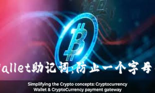 如何正确找回TPWallet助记词：防止一个字母错误导致资产损失