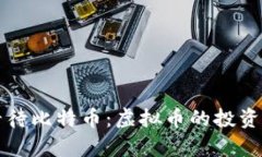 如何理性看待比特币：虚拟币的投资与风险分析