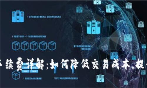 TPWallet兑换手续费详解：如何降低交易成本，提升资产管理效率