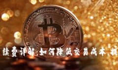 TPWallet兑换手续费详解：如