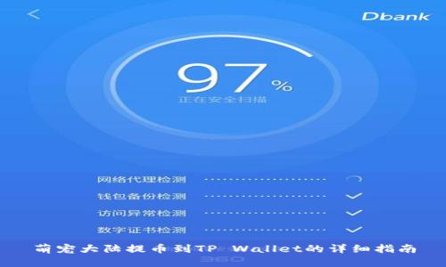 萌宠大陆提币到TP Wallet的详细指南