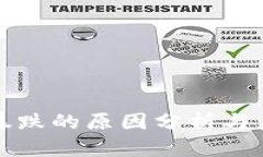 虚拟币暴跌的原因分析与应对策略