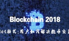 火币提到TPWallet格式：用户