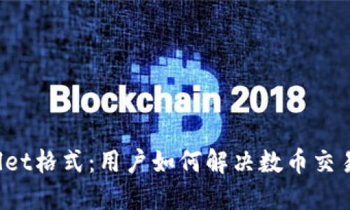 火币提到TPWallet格式：用户如何解决数币交易的安全与便捷？