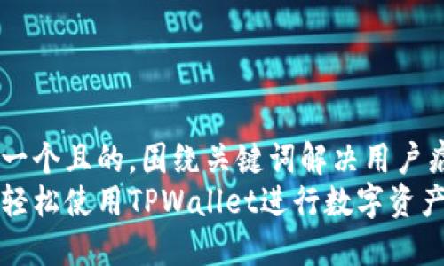 思考一个且的，围绕关键词解决用户痛点：
如何轻松使用TPWallet进行数字资产管理