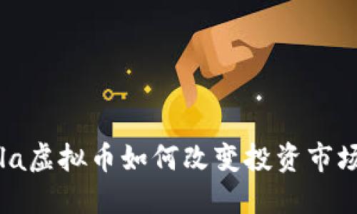 2023年Tesla虚拟币如何改变投资市场与环保未来