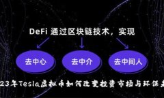 2023年Tesla虚拟币如何改变投资市场与环保未来