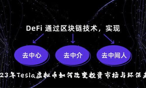 2023年Tesla虚拟币如何改变投资市场与环保未来