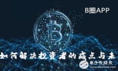 FX虚拟币：如何解决投资者的痛点与未来趋势分析