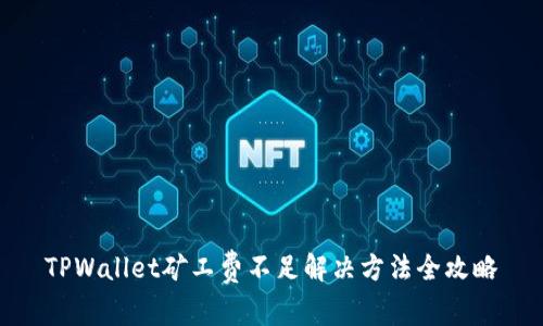 TPWallet矿工费不足解决方法全攻略