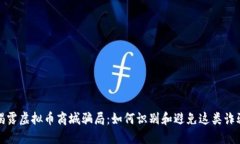 揭露虚拟币商城骗局：如何识别和避免这类诈骗